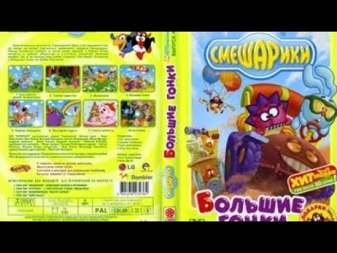 Видео: Обзор DVD диска Смешарики Большие гонки (Меню не работает)