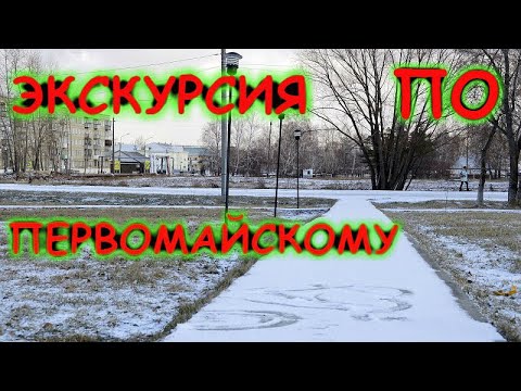 Видео: Экскурсия по Первомайскому