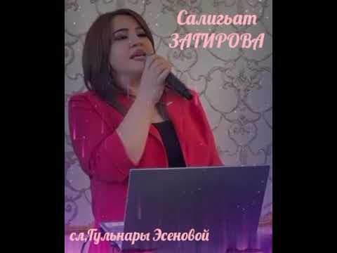 Видео: Салигьат Загирова