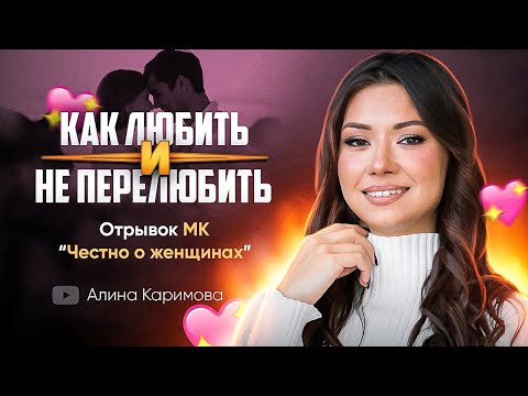 Видео: Как любить и не перелюбить. Удушение любовью VS иллюзия безразличия.