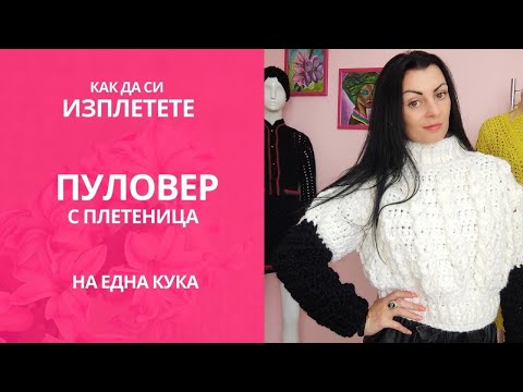 Видео: Как да си изплетете пуловер с плетеница /Easy Cable Stitch Pullover