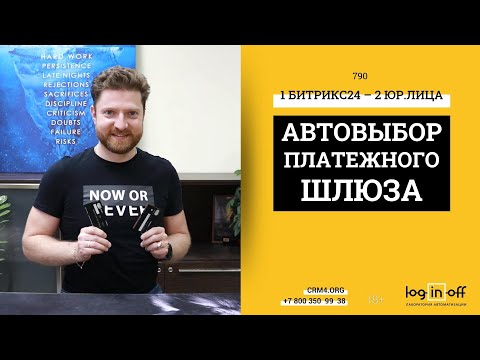 Видео: Как в одном Битрикс24 принимать онлайн-оплату на разные Юридические лица с правильными онлайн-чеками