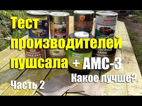 Видео: Тест производителей "пушечного сала" + АМС-3. Чей антикор лучше? Часть 2