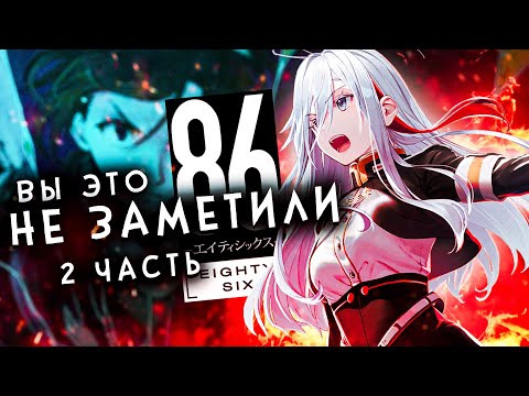 Видео: ВЫ ЭТО НЕ ЗАМЕТИЛИ - 86: ВОСЕМЬДЕСЯТ ШЕСТЬ (2 часть)