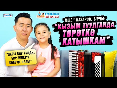 Видео: “Кызым туулганда төрөткө катышкам” дейт ырчы Ишен Назаров | “Атасынын ай кызы”