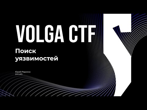 Видео: Поиск уязвимостей / Юрий Ряднина / VolgaCTF 2025