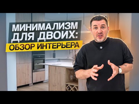 Видео: УНИВЕРСАЛЬНЫЙ ДИЗАЙН КВАРТИРЫ В ЖК "ЛЕВАДА"