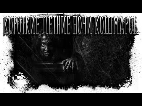 Видео: Короткие Летние Ночи Кошмаров