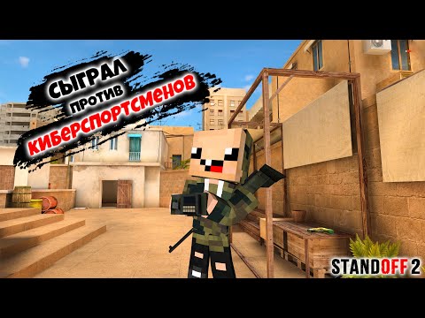 Видео: СЫГРАЛ против КИБЕРСПОРТСМЕНОВ в СТАНДОФФ 2 ► Standoff 2