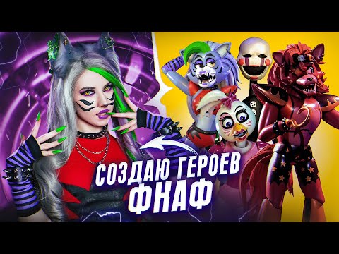 Видео: ПЕРЕВОПЛОЩАЕМСЯ В ГЕРОЕВ ФНАФ/КОСПЛЕЙ ИМБА,ЧЕСТНО СКАЖУ