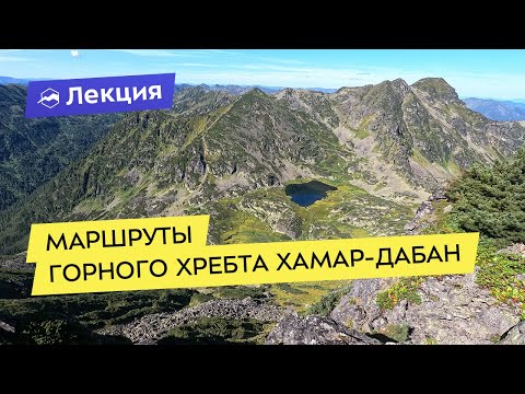 Видео: Маршруты горного хребта Хамар-Дабан