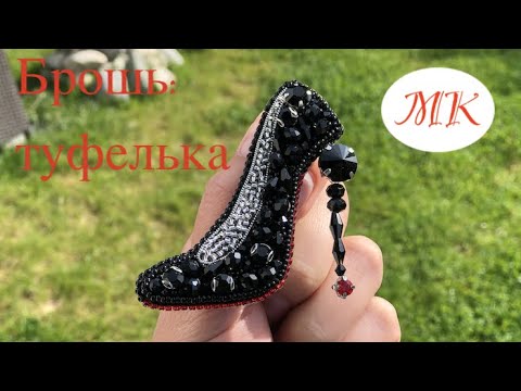 Видео: МК: Брошь: ТУФЕЛЬКА. Элегантная, Стильная Брошь из Бисера и Бусин