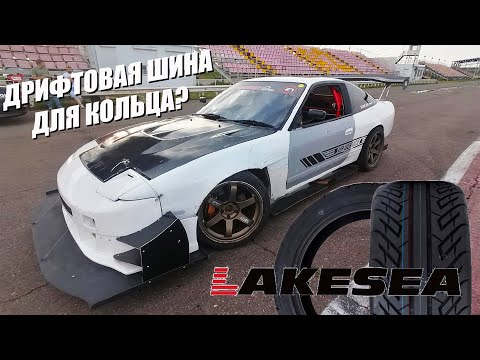 Видео: Дрифтовая шина для кольца? Есть ли смысл в Lakesea SuperSport RS? Time Attack 180SX S13