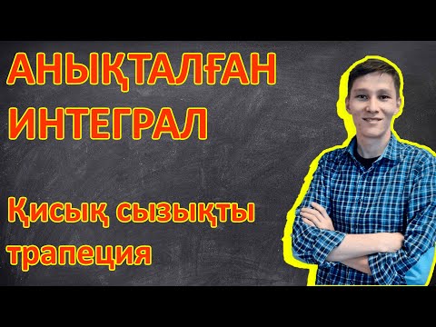 Видео: Анықталған интеграл. Қисық сызықты трапеция және оның ауданы. Алгебра 11 сынып