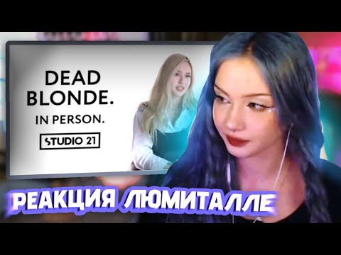 Видео: АРИША СМОТРИТ - DEAD BLONDE | IN PERSON | РЕАКЦИЯ ЛЮМИТАЛЛЕ | люмиталле перезаливы