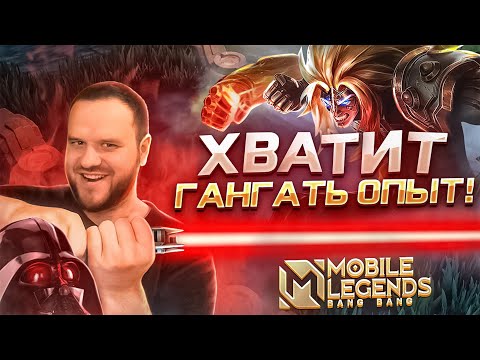 Видео: [ДИЧЬ НА СТРИМЕ] ХВАТИТ ГАНГАТЬ ОПЫТ! MOBILE LEGENDS