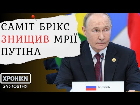 Видео: 💥БРІКС-2024: Путін шукав любові, але залишився ізгоєм. КИТАЙ стягнув усю увагу на себе