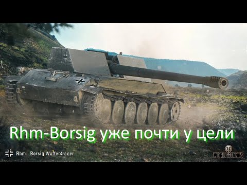 Видео: Rhm-Borsig уже почти у цели