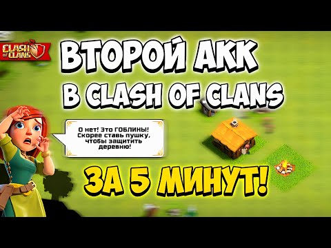 Видео: Как Создать Второй Аккаунт В Clash Of Clans За 5 Минут! На Одном Устройстве!