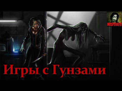 Видео: ИГРЫ С ГУНЗАМИ. Часть 1. Страшные истории на ночь. Страшилки на ночь
