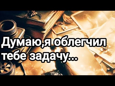 Видео: За что он винит себя?💯💌🌞🤦О чём теперь сожалеет?💯💌🌞🤦😔❤️❤️
