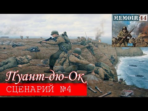 Видео: Играем в Memoir'44 Пуант-дю-Ок