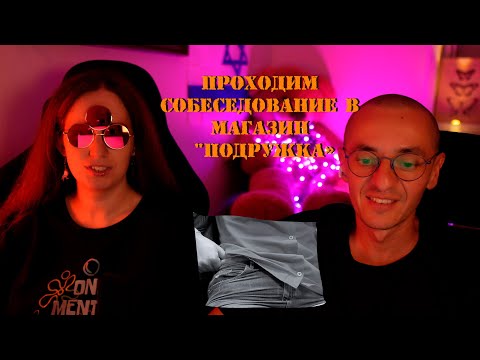 Видео: Устраиваемся в магазин "Подружка". Смотрим собеседование.