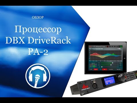 Видео: Цифровой процессор DBX DriveRack PA-2