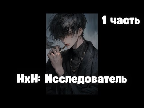 Видео: HxH: Исследователь 1 часть