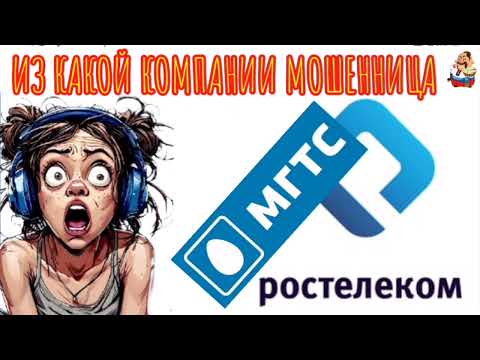 Видео: ИЗ КАКОЙ КОМПАНИИ МОШЕННИЦА (0:31)