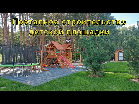 Видео: Установка детской площадки Савушка Люкс 9 командой ГеоСезон