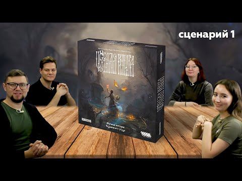 Видео: Настольная игра ЧЁРНАЯ КНИГА 📖 Глава 1. Прогресс | отзывы об игре, летсплей, обзор, играем