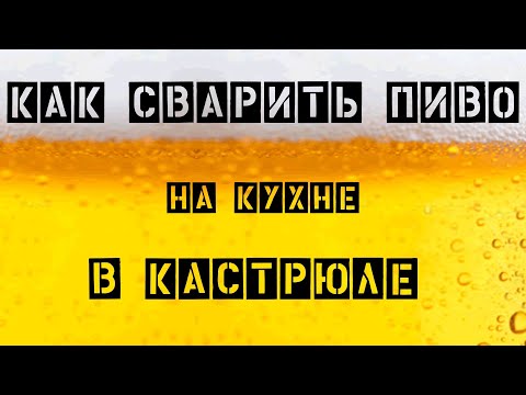 Видео: Как сварить домашнее пиво на кухне в кастрюле. Полная инструкция.
