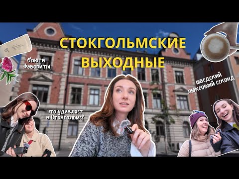 Видео: влог: гуляем по Стокгольму, что удивляет в Швеции, новое название для канала?