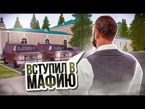 Видео: СТАЛ МАФИОЗИ НА АМАЗИНГ РП В GTA CRMP