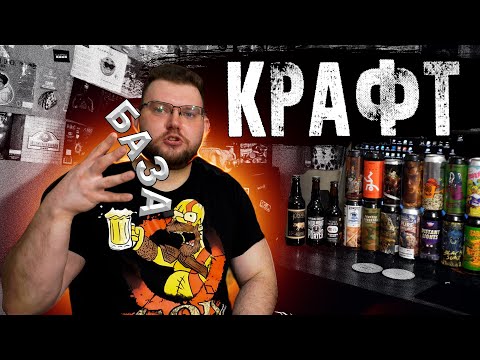 Видео: КРАФТОВОЕ ПИВО. ЧТО? ЗАЧЕМ? БАЗА