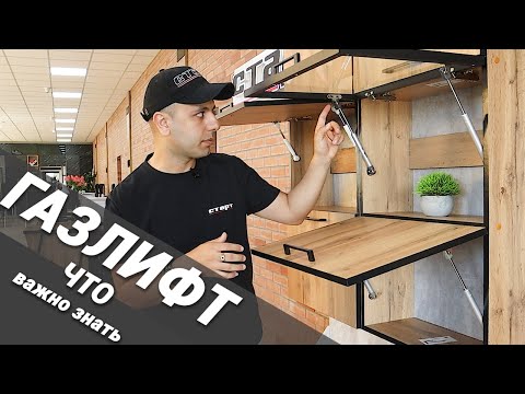 Видео: Подъемные механизмы фасадов (часть 1) ГАЗЛИФТЫ / СОВЕТЫ МЕБЕЛЬЩИКА