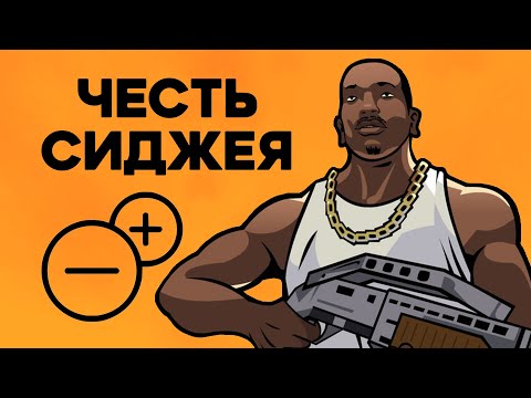 Видео: Насколько Си-Джей правильно поступал в GTA San Andreas?