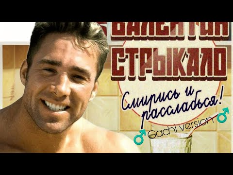 Видео: Я бью женщин и детей,Валентин Стрыкало (♂️Gachi remix ♂️)