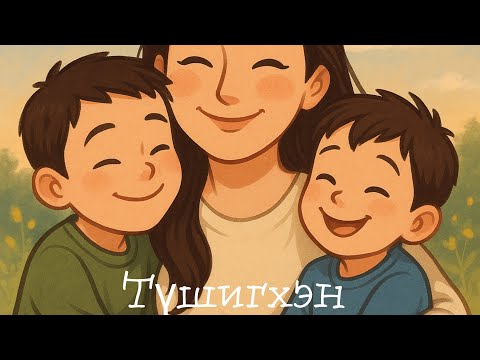 Видео: Zoljargal.E - Хүү минь Түшиг минь  (Official lyrics video)