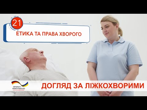 Видео: Этика и права больного. Видеоинструкция