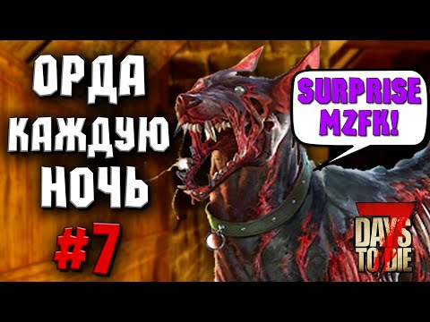 Видео: ОРДА КАЖДУЮ НОЧЬ! #7 ► 7 DAYS TO DIE ALPHA 19 ПРОХОЖДЕНИЕ (3 СЕЗОН ВЫЖИВАНИЯ)