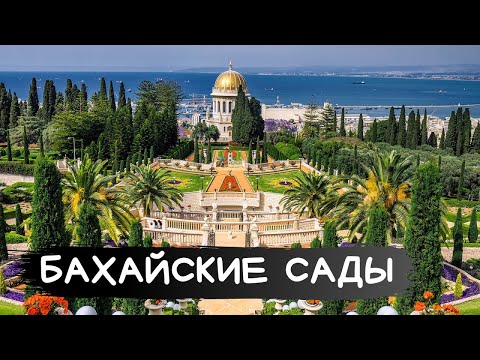 Видео: БАХАЙСКИЕ САДЫ за 5 минут. Кто такие бахаи?