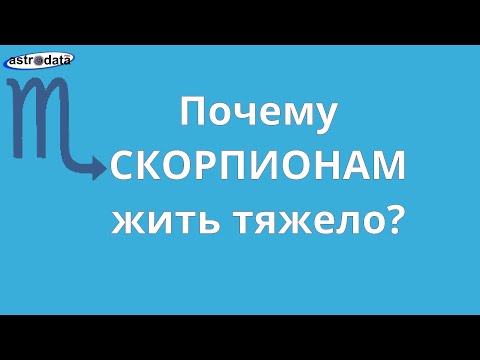 Видео: Почему СКОРПИОНАМ жить тяжело? (Еще про Скорпионов- в ссылке под видео)
