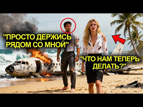 Видео: Мы Оказались Вдвоём На Необитаемом Острове… И Миллионерша Прошептала: «Ты мне нужен»