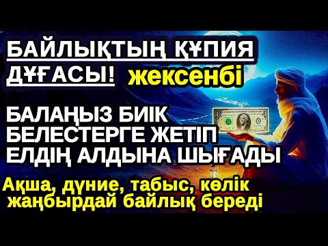 Видео: жексенбі Бір рет тыңдасаң жеткілікті,АЛЛА балаңызға сый беріп ерекшелейді осы сүрені тыңдаңыз