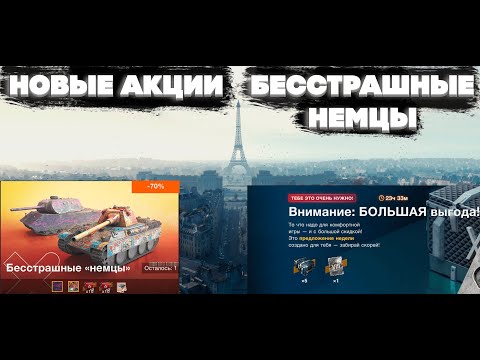 Видео: Набор "Страшные немцы", новые индивидуальные предложения, акции магазина . World of Tanks Blitz EU