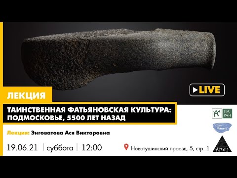 Видео: Лекция "Таинственная фатьяновская культура: Подмосковье, 4500 лет назад"