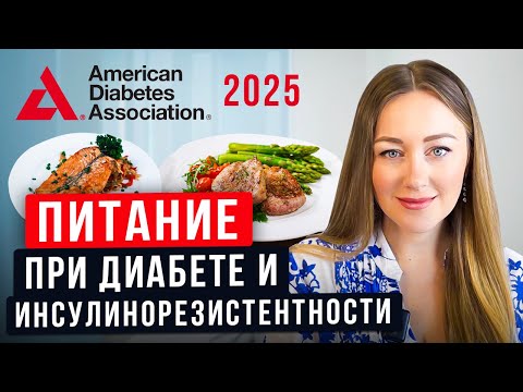 Видео: Рекомендации по питанию 2025: что изменилось?! Диета при инсулинорезистентности/диабете