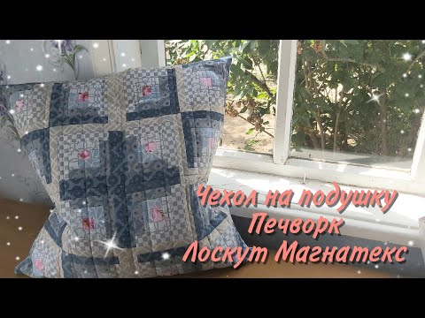 Видео: #23 ШЬЮ ИЗ ЛОСКУТА МАГНАТЕКС  Ч.1 ! ЧЕХОЛ НА ПОДУШКУ